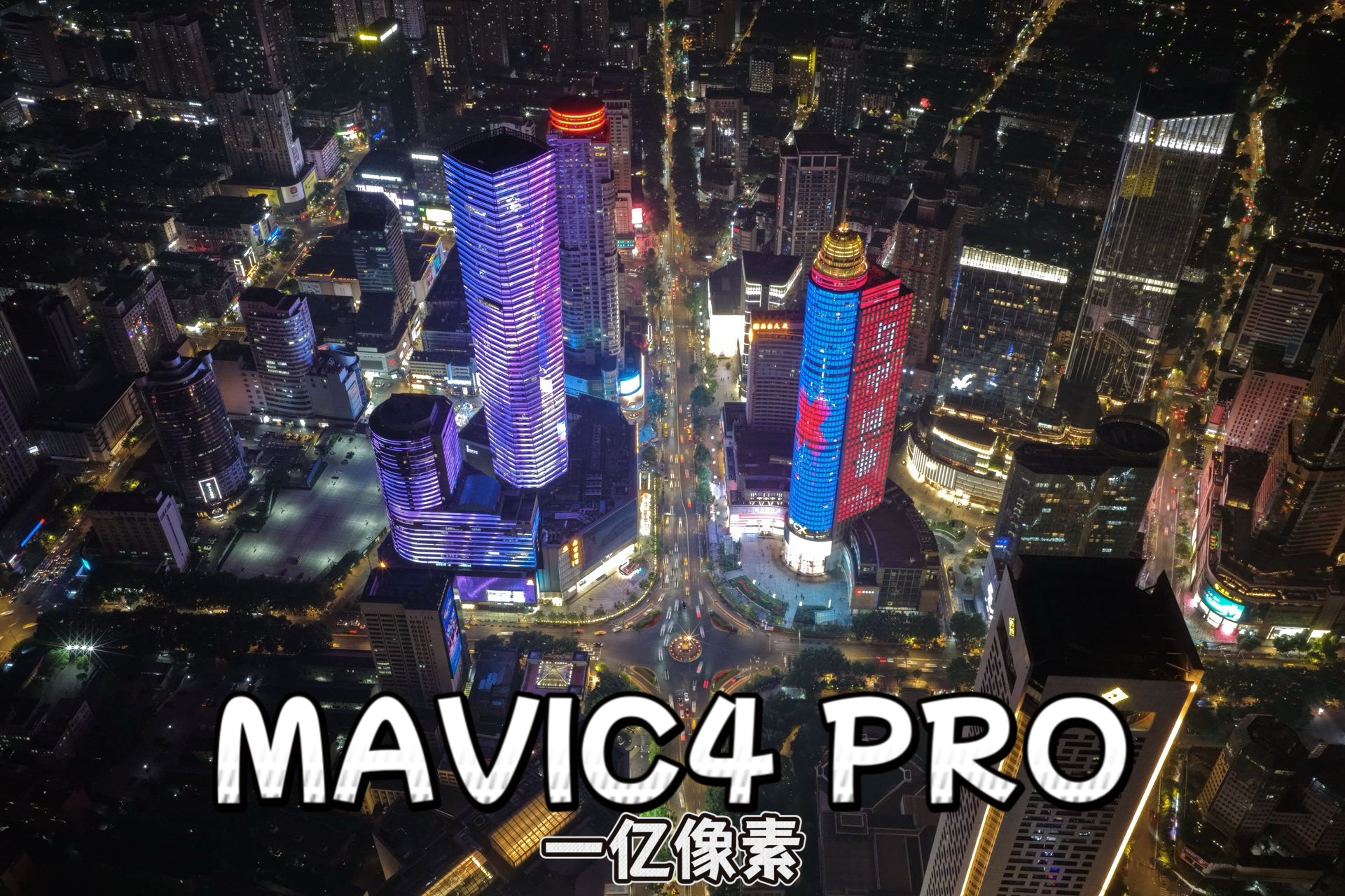 夜景航拍爱好者看过来！