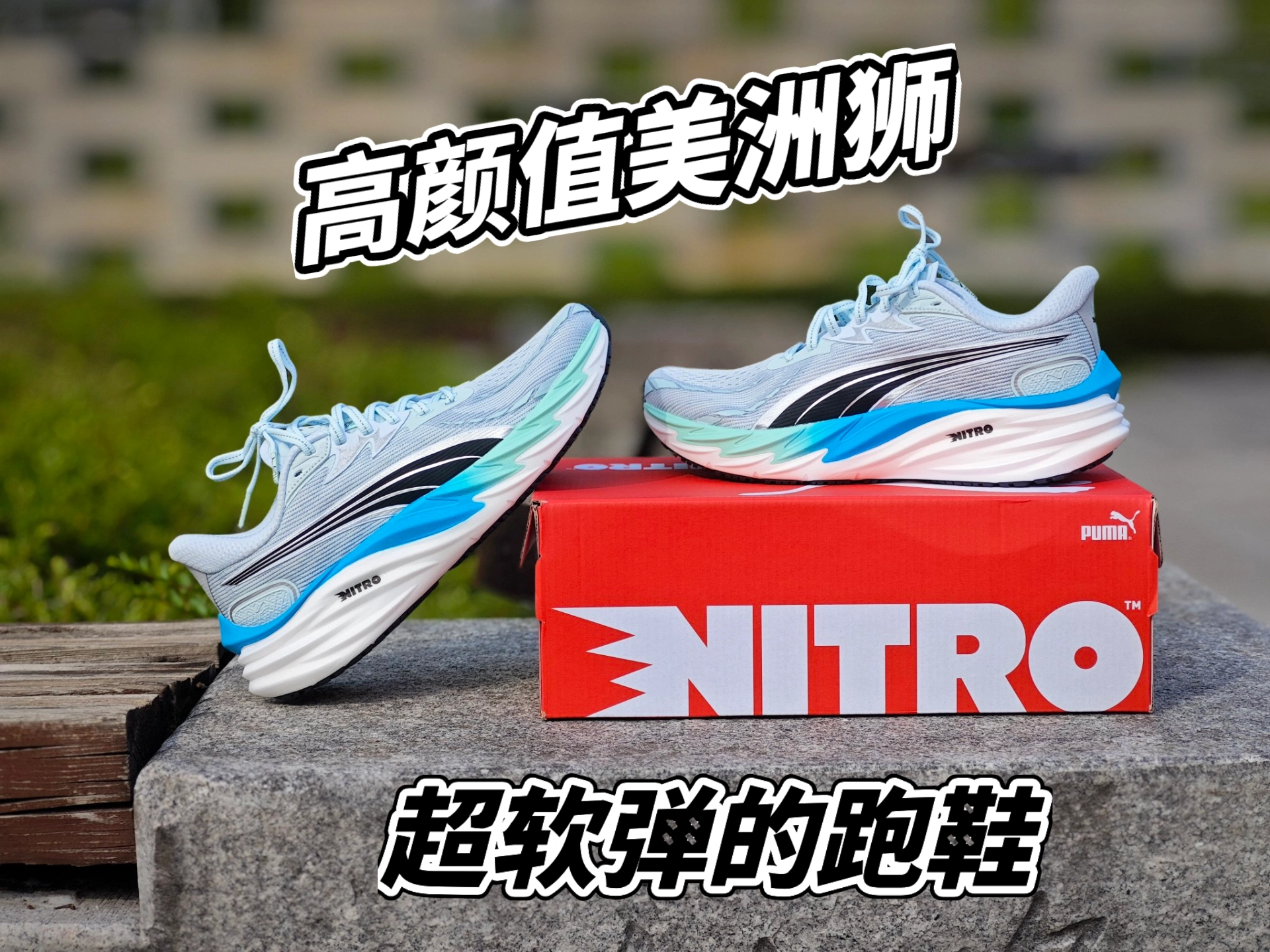 都市慢跑者的颜值战靴👟