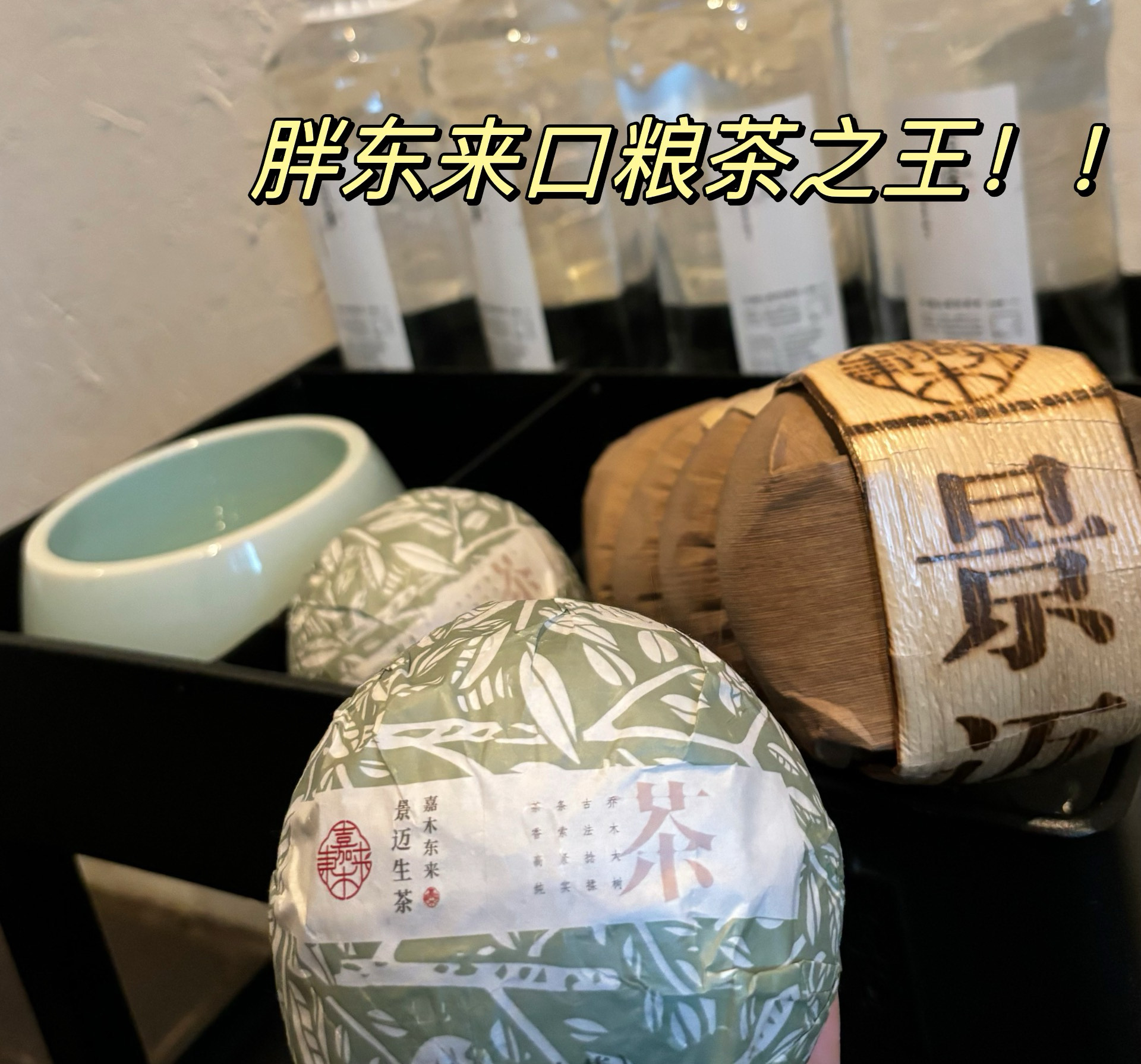 真真良心茶叶！！