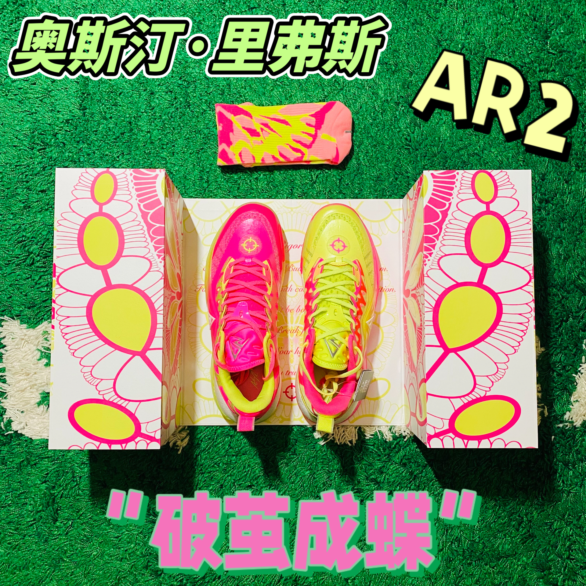 2024年度鞋王｜准者 奥斯汀·里弗斯AR2“破茧成蝶”‼️