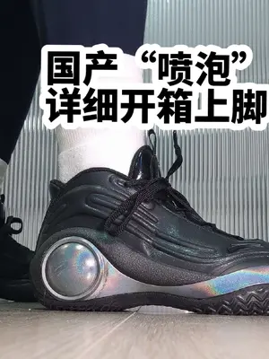 【布拉格方程】安踏水泥“喷泡”开箱上脚初
