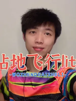 贴地飞行lite#贴地飞行 200元神鞋