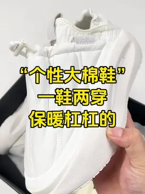 一鞋两穿的棉鞋,很有个性的云游Fluff