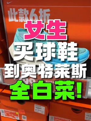 女生买球鞋去奥莱其实还挺划算 加上小镇会