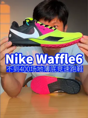 不到 400 耐克场地薄底竞速跑鞋 Ni