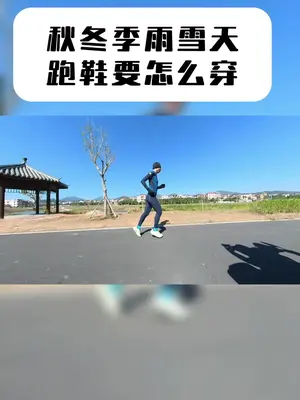 秋冬季雨雪天跑鞋怎么选？推荐必迈这款远征