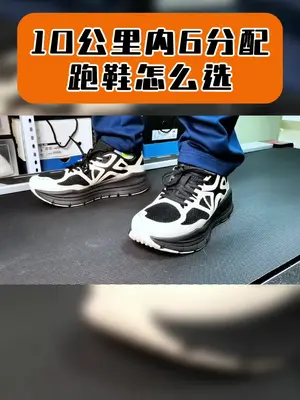 10公里内6分配以上,跑鞋怎么选?#跑步