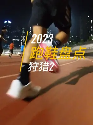2023年度跑鞋盘点——狩猎2,竟训好鞋