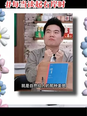 每当读起右岸时📝