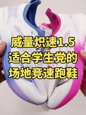 这双跑鞋你是懂多巴胺的#跑鞋 #威量炽速