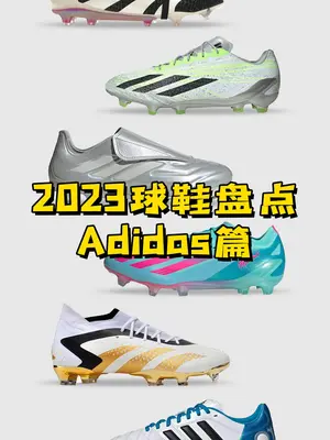 2023足球鞋盘点ADIADS篇！#足球