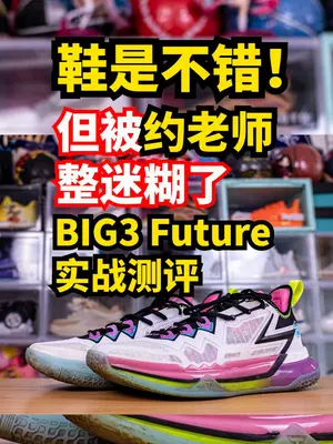 BIG3Future真不是中锋鞋 别被约