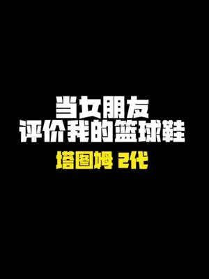塔图姆对鞋子的喜好,竟然是这样的..#塔