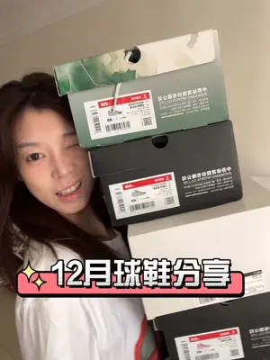十二月球鞋速递 再不发就2024了!#打