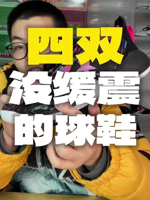 盘点几双穿过「缓震」很差的鞋 适合年轻学