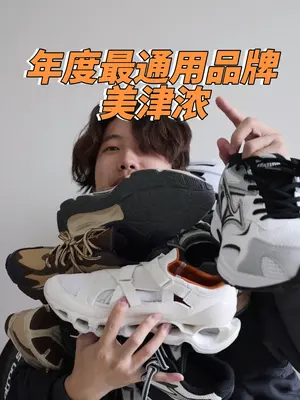 美津浓这一对鞋子算是今年以来陆陆续续有在