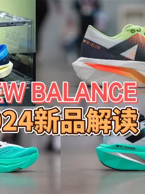 2024年跑鞋新品解读(第一期)——NE
