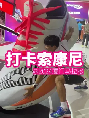 厦门马拉松除了领参赛包还得薅羊毛，打卡索