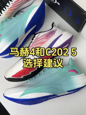 马赫4代和C202 5代选择建议#跑鞋 