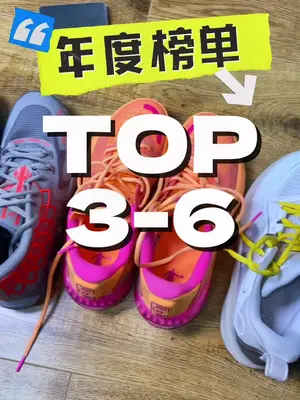年度实战榜单 三双风格都差不多 后卫可以