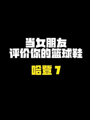 你们最喜欢哈登的哪一代呢？我先来！哈登1