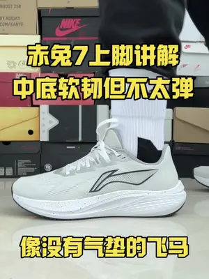 赤兔7上脚体验，中底软韧但不太弹#新鞋到