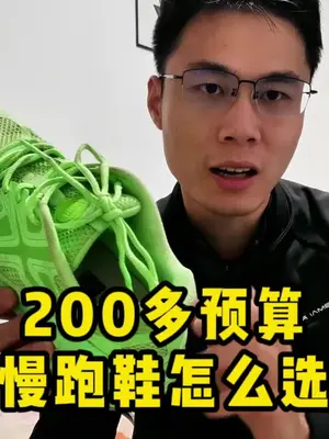200多预算跑鞋要怎么选?#慢跑 #跑步