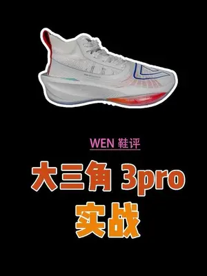 这就是传说中的那双鞋？大三角3pro实战