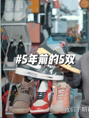 5前的你们,现在还好么?
#球鞋 #5年