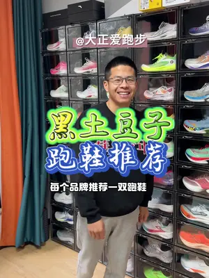 看看黑土豆子@大正爱跑步 都喜欢什么样的