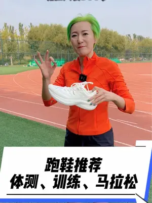 一双鞋体考体测、日常训练、还能跑马拉松,