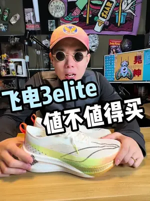 对比next2，飞电3elite为什么适
