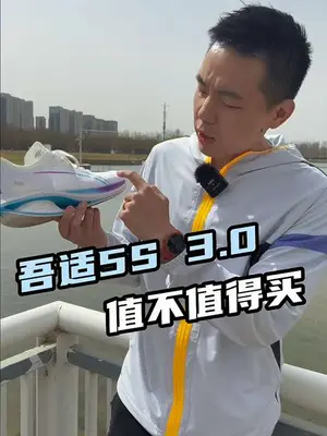吾适5S3.0上了䨻，你受得了了么！真是