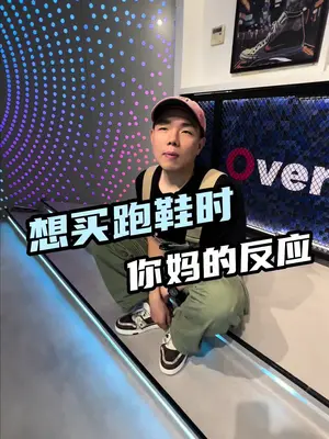 当你想买鞋时，你妈的反应#跑鞋 #学生党