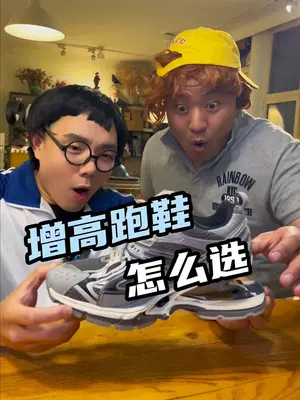 身高不够，跑鞋凑！你都穿过哪些超过3厘米