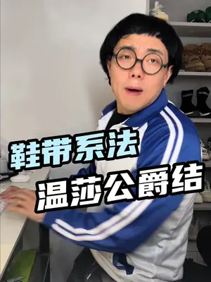 田妈妈教你如何系鞋带，美观开不了，温莎公