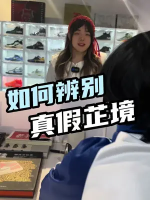 如何判断妈妈买的芷境是真是假，同学说10