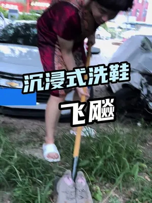 我妈挖了一双飞飚,洗干净还挺弹,正好运动