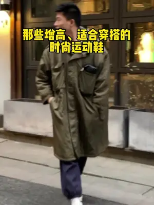 小个子男女生穿什么运动鞋增高、显腿长!快
