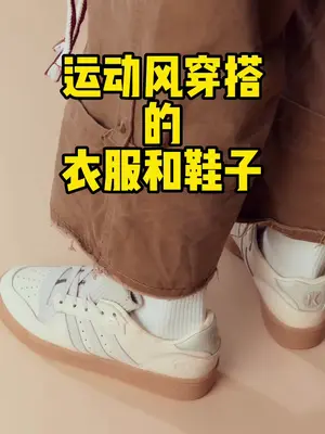 适合学生党、体育生穿搭的衣服和鞋子集合#