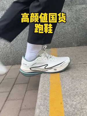 高颜值的国货运动鞋、跑鞋#泰裤辣 #跑鞋