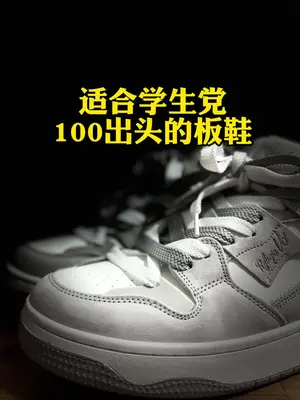 适合学生党100多的平价运动鞋、板鞋#好