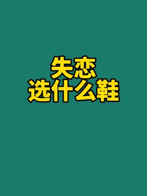 失恋💔、受挫穿什么鞋可以满血复活!#跑鞋