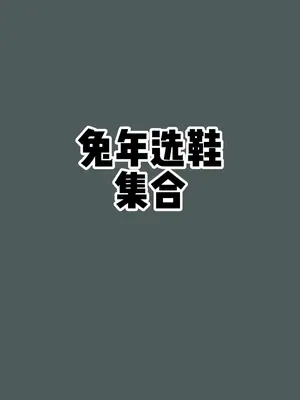 兔年穿什么鞋、会有更好的寓意！#跑鞋 #