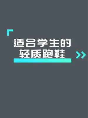 适合中考体测、又适合学生穿搭的轻质跑鞋集