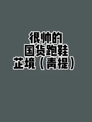 国货跑鞋颜值担当（配色篇）#鞋子 #好鞋