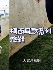 梅西同跑鞋适合你吗?#跑鞋 #梅西#鞋#