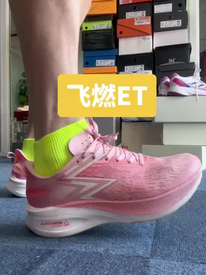 361也套娃了，飞燃ET到底值不值得买？