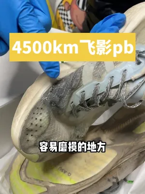 4500km的飞影pb，自创薄底碳板鞋流
