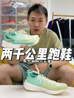 不到三开的多面手跑鞋，名字很特别——两千